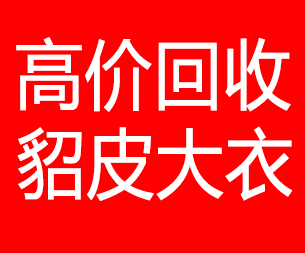 武威回收貂皮的电话,武威回收貂皮上门电话15998595863